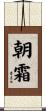 朝霜 Scroll