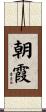 朝霞 Scroll