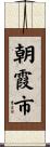 朝霞市 Scroll