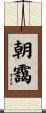 朝靄 Scroll
