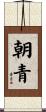 朝青 Scroll