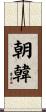 朝韓 Scroll
