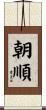 朝順 Scroll