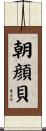 朝顔貝 Scroll