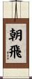 朝飛 Scroll