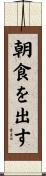 朝食を出す Scroll