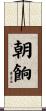 朝餉 Scroll