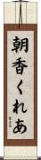 朝香くれあ Scroll