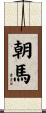 朝馬 Scroll