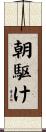 朝駆け Scroll