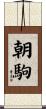 朝駒 Scroll