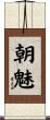 朝魅 Scroll