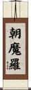 朝魔羅 Scroll