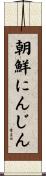 朝鮮にんじん Scroll