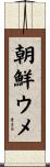朝鮮ウメ Scroll
