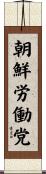 朝鮮労働党 Scroll