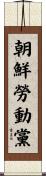 朝鮮勞動黨 Scroll
