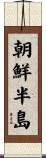 朝鮮半島 Scroll