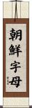 朝鮮字母 Scroll