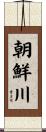 朝鮮川 Scroll