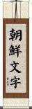 朝鮮文字 Scroll