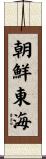 朝鮮東海 Scroll