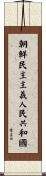 朝鮮民主主義人民共和國 Scroll