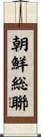 朝鮮総聯 Scroll