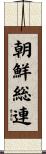 朝鮮総連 Scroll