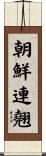 朝鮮連翹 Scroll