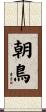 朝鳥 Scroll