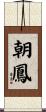 朝鳳 Scroll