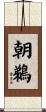 朝鵜 Scroll