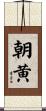 朝黄 Scroll