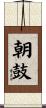 朝鼓 Scroll