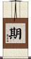 期 Scroll