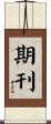 期刊 Scroll