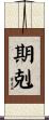 期剋 Scroll
