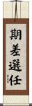 期差選任 Scroll