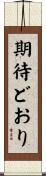 期待どおり Scroll