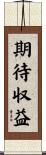 期待収益 Scroll