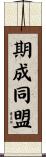 期成同盟 Scroll