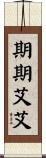 期期艾艾 Scroll