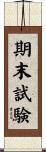 期末試験 Scroll