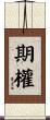期權 Scroll