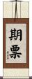 期票 Scroll