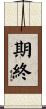 期終 Scroll