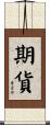 期貨 Scroll