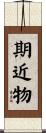 期近物 Scroll
