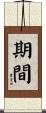 期間 Scroll
